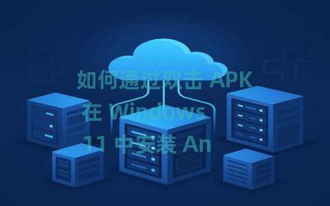 如何通过双击 APK 在 Windows 11 中安装 Android 应用程序 如何通过双击 APK 在 Windows 11 中安装 Android 应用程序